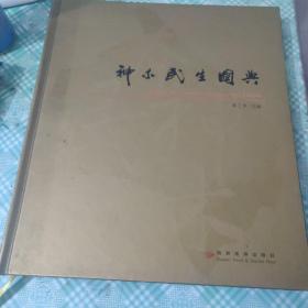 神木民生图典，正版图书