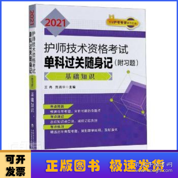 2021护师技术资格考试单科过关随身记（附习题）—基础知识