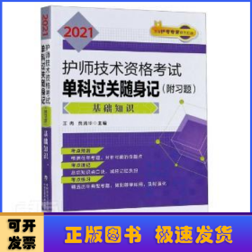 2021护师技术资格考试单科过关随身记（附习题）—基础知识