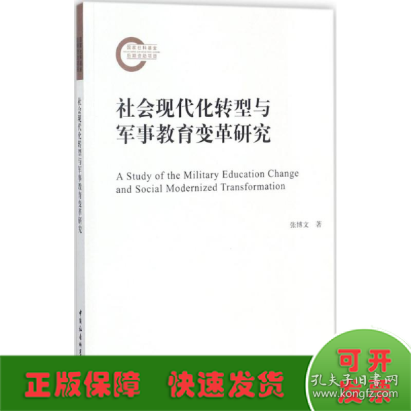 社会现代化转型与军事教育变革研究