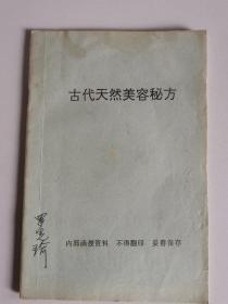 名老中医藏书    古代天然美容秘方   封底裂口