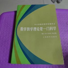 数学教学理论是一门科学