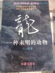 龙：一种未明的动物