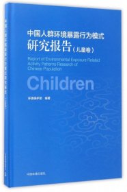 中国人群环境暴露行为模式研究报告（儿童卷）