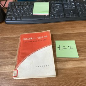 学习江泽民“七一”讲话十六讲