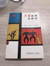 夫妻按摩治病法