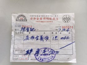 上海市眼鏡业同亚公会会員统一发需 公私合营祥明眼鏡店。