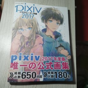 进口日文 画集 pixivイラストレーター年鑑 2017 插画年鉴