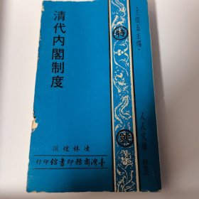 清代內(nèi)閣制度