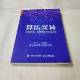 算法交易:交易系统、交易策略与执行方法