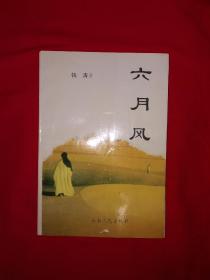 名家经典丨六月风（全一册）作者签名本