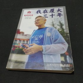 我在厦大三十年/百年精神文化系列