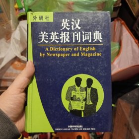 百科词典系列：英汉美英报刊词典