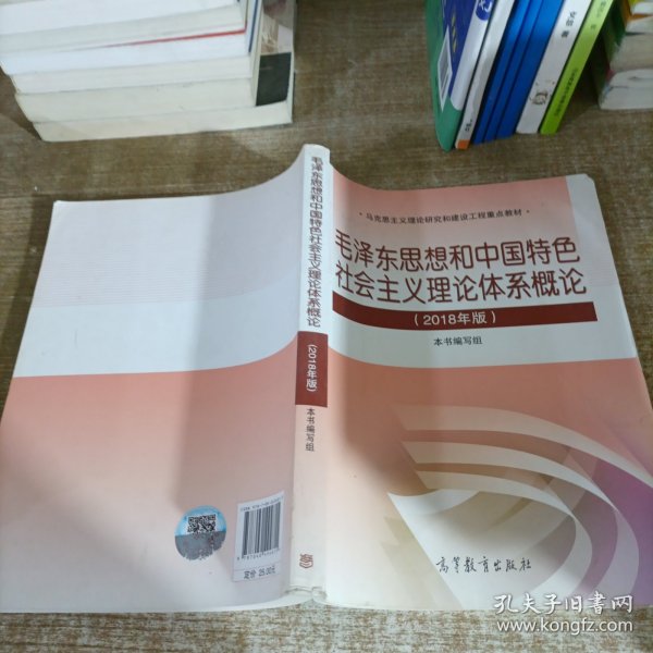 毛泽东思想和中国特色社会主义理论体系概论（2018版）