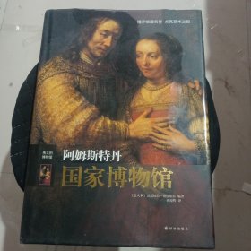 阿姆斯特丹国家博物馆 精装