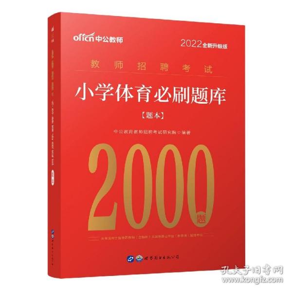 教师招聘2021中公2022教师招聘考试小学体育必刷题库（全新升级）