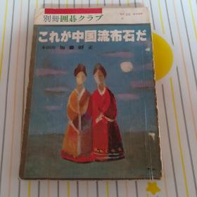 别册围棋院 中国流布石 （日文原版）