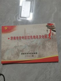 济南市市中区红色地名文化展