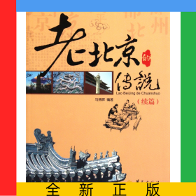 老北京的传说(续篇)