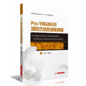 Pro/ENGINEER项目式综合训练教程