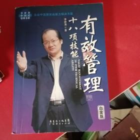 有效管理：十八项技能（白金版）