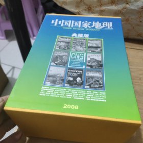 中国国家地理:新天府上下(2008年1－12册全)另附一本附刊(一整合13本合售)