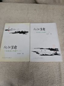 向阳情结 --文化名人与咸宁 (上下)全二册作者:李城外签名赠送本