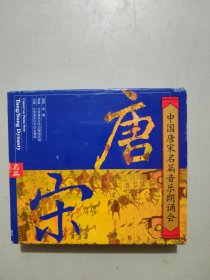 中国唐宋名篇音乐朗诵会 CD （光盘4张）