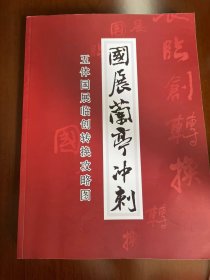 国展兰亭冲刺 五体国展临创转换攻略图