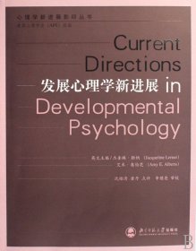 发展心理学新进展/心理学新进展影印丛书 9787303089871 (美)杰奎琳·勒纳//艾米·奥伯茨 北京师大