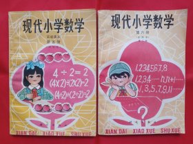 现代小学数学实验课本（第五 六册）试用本（2本）