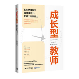 成长型教师 如何持续提升教师成长力、影响力与教育力