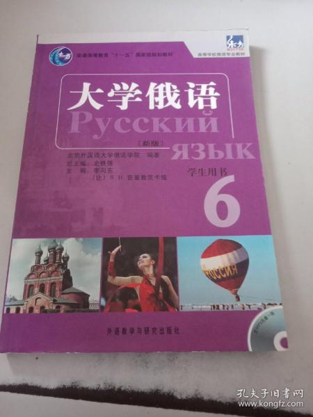 普通高等教育“十一五”国家级规划教材：大学俄语东方6（新版）（学生用书）