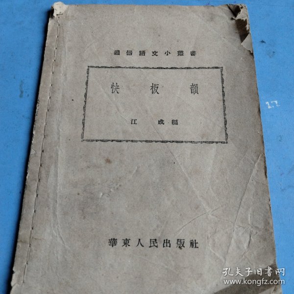 快板韵