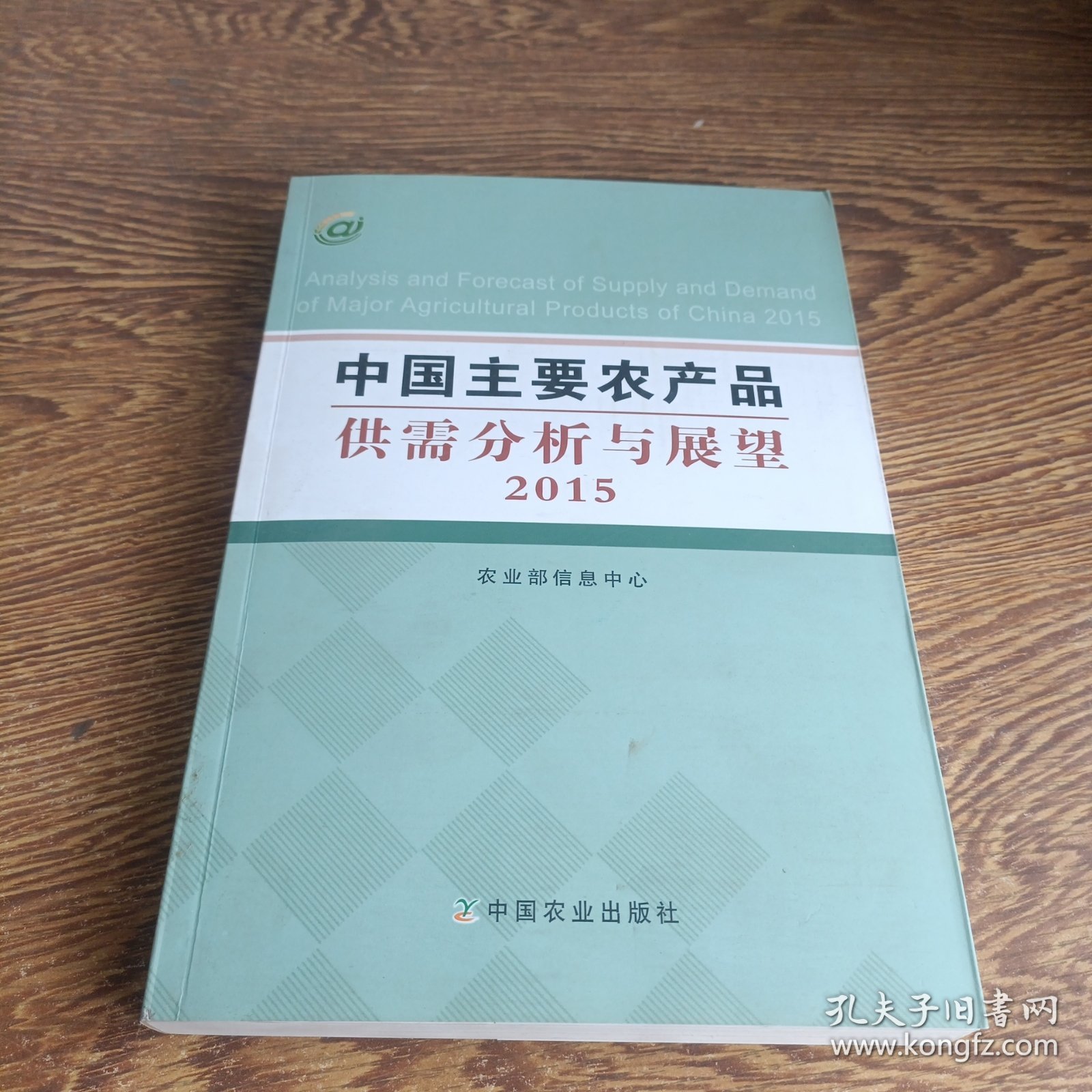 中国主要农产品供需分析与展望2015