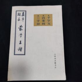 蒙学三种 千字文 百家姓 三字经