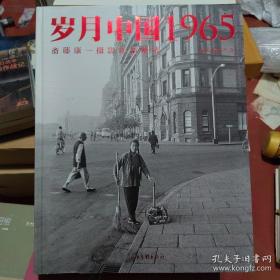 【包邮·二手旧书 绝版正版】岁月中国1965：斋藤康一摄影作品精选