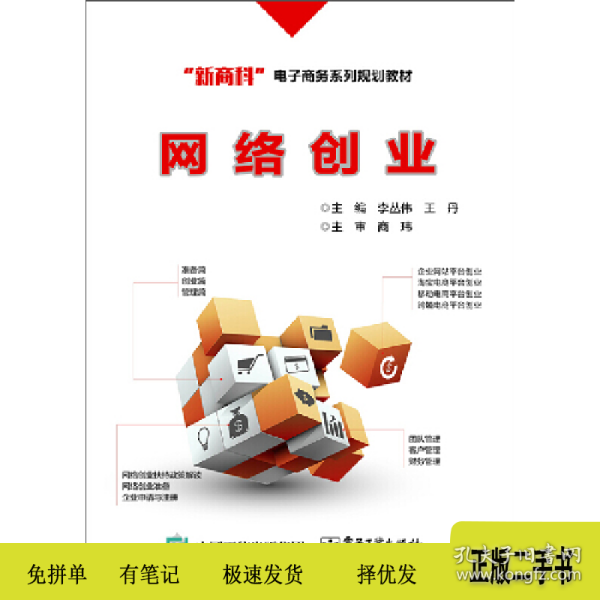 网络创业9787121327520李丛伟，王丹主编电子工业出版社