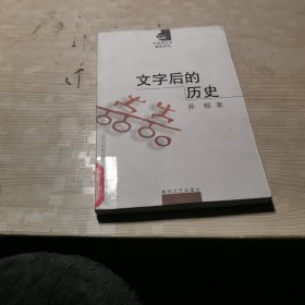 文字后的历史