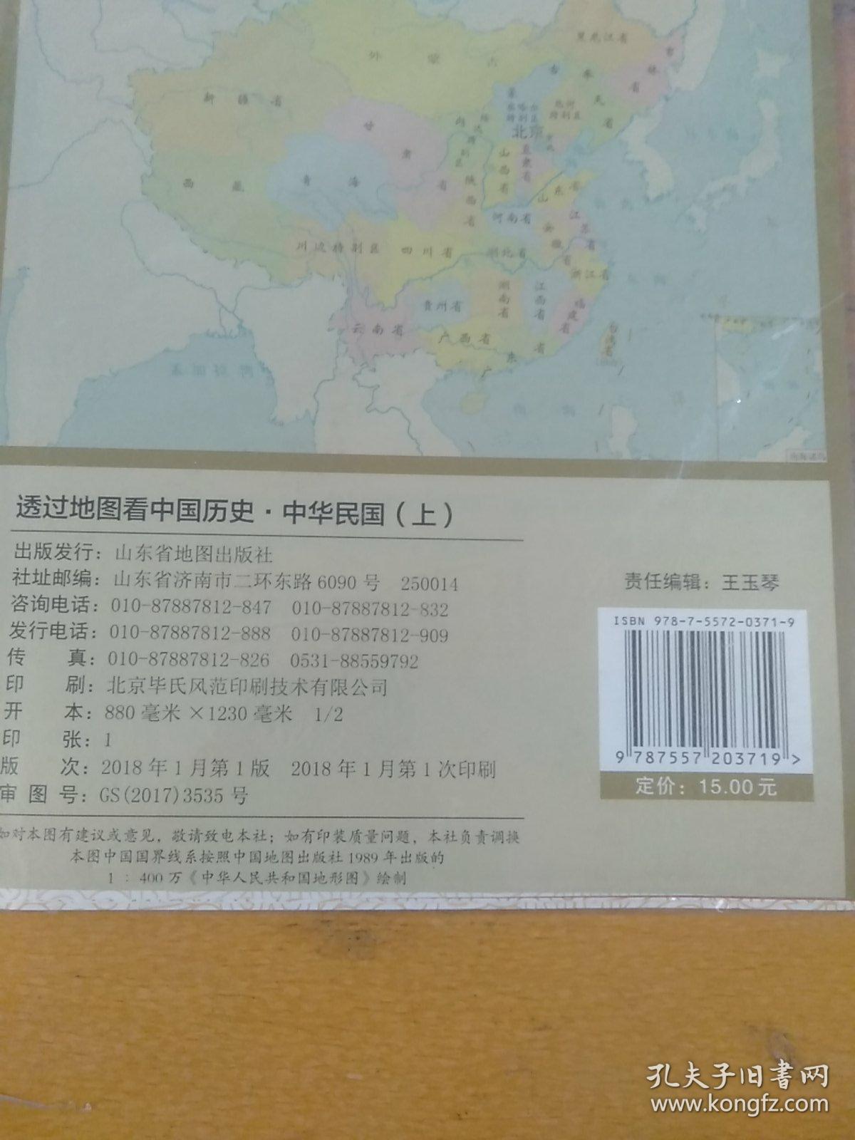 透过地图看中国历史·中华民国（上，下）