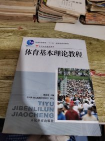 体育基本理论教程-院校通用