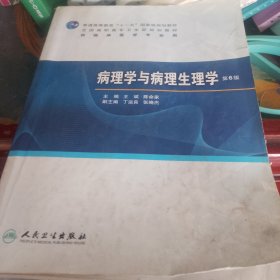 病理学与病理生理学（第6版）