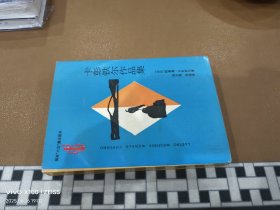 卡彭铁尔作品集 收入《光明世纪》(即Explosion in a Cathedral )和《消失了的足迹》两部小说 / 拉丁美洲文学丛书 [古巴] 阿莱霍·卡彭铁尔 著 刘玉树 贺晓 译 云南人民出版社 正版现货 实物拍照