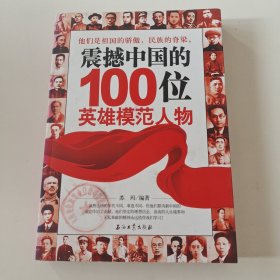 震撼中国的100位英雄模范人物（实拍看图下单）