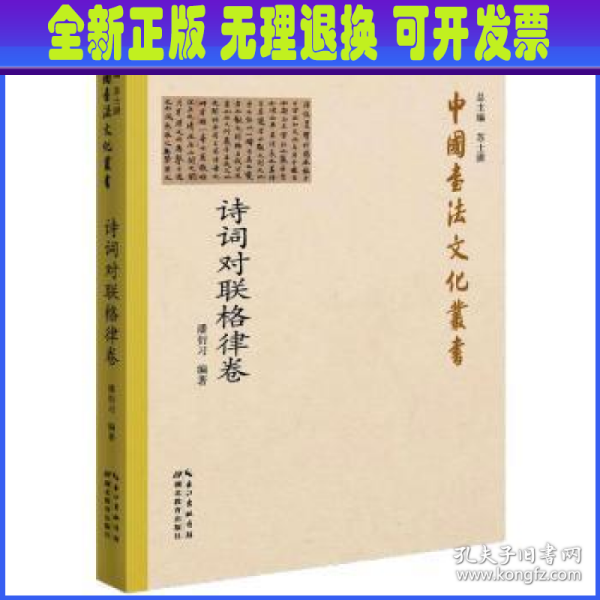 中国书法文化丛书·诗词对联格律卷