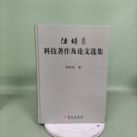 陸培炎：科技著作及論文選集