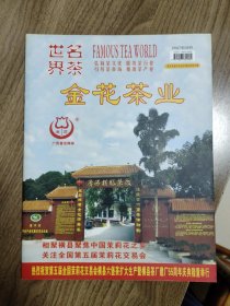 《名茶世界》2007年8月（广西茶文化精品刊物）