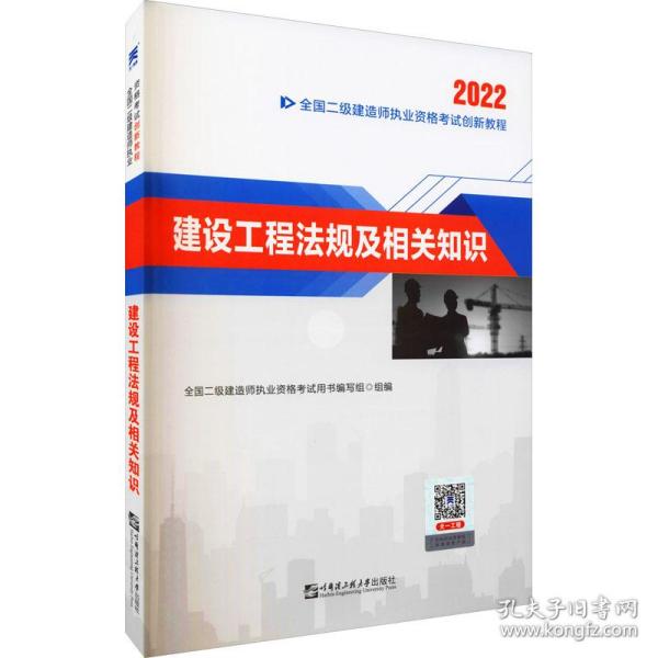 2022二级建造师2022二建教材创新教程：建设工程法规及相关知识