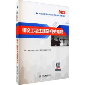 2022二级建造师2022二建教材创新教程：建设工程法规及相关知识