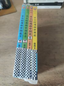 半小时漫画中国史123+世界史(4册)